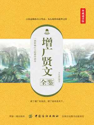 cover image of 增广贤文全鉴